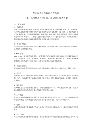 《电子商务物流管理》练习题库参考答案