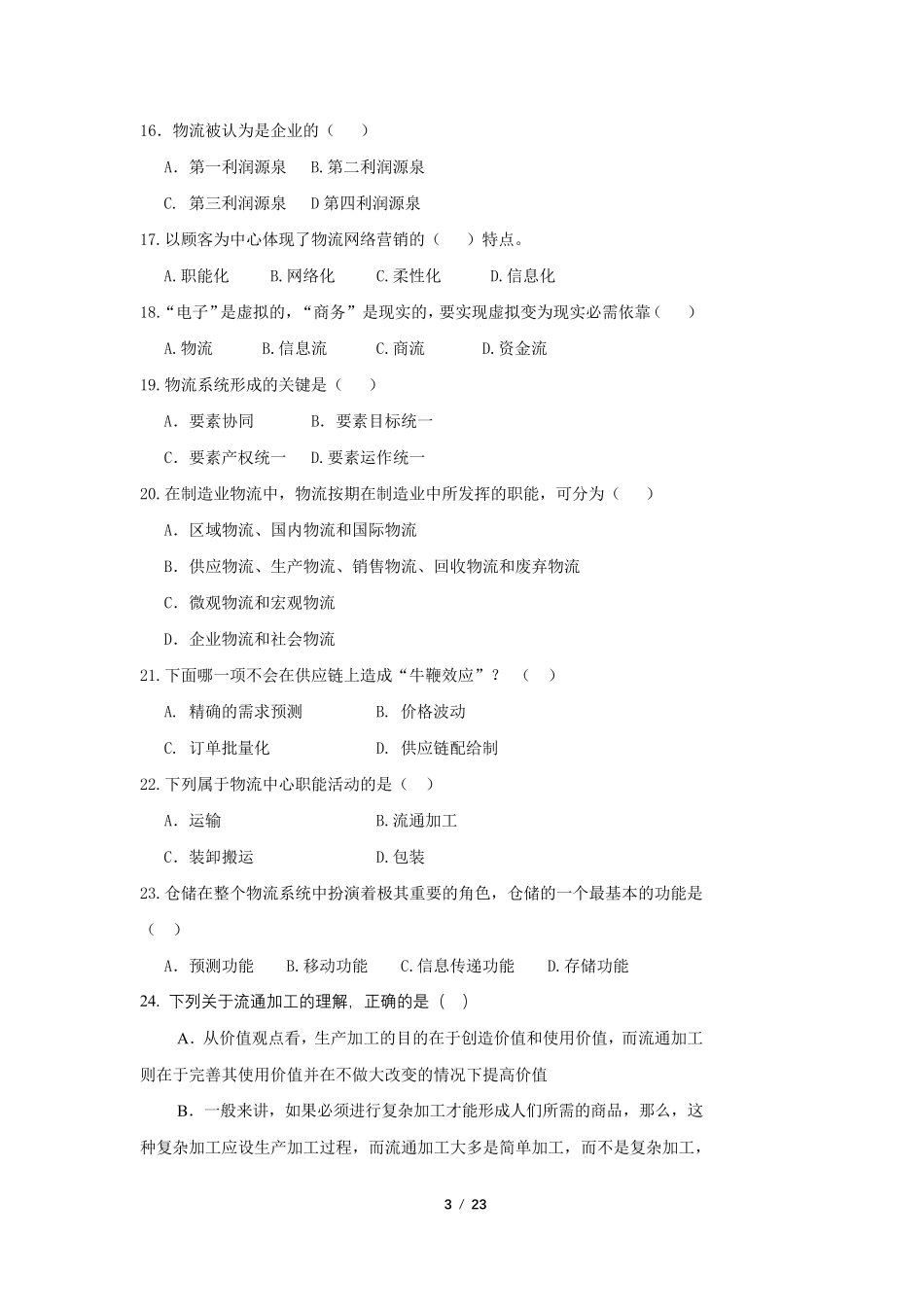 《电子商务物流管理》期末考试复习题及参考答案_第3页