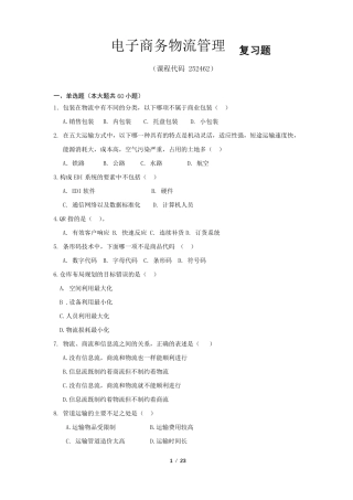 《电子商务物流管理》期末考试复习题及参考答案