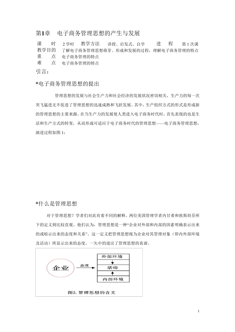 《电子商务管理》教案_第1页