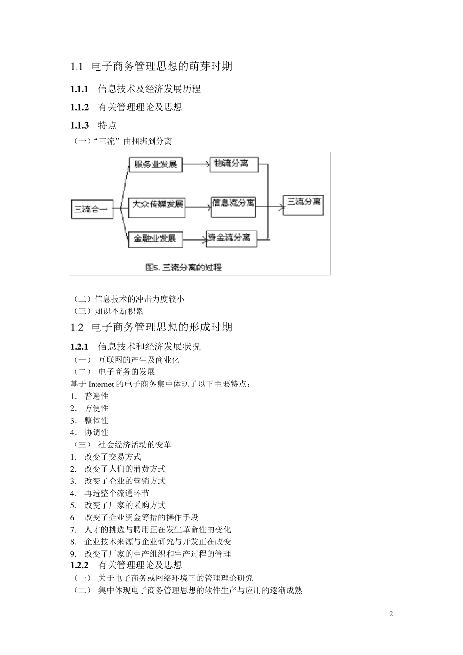 《电子商务管理》教案_第2页