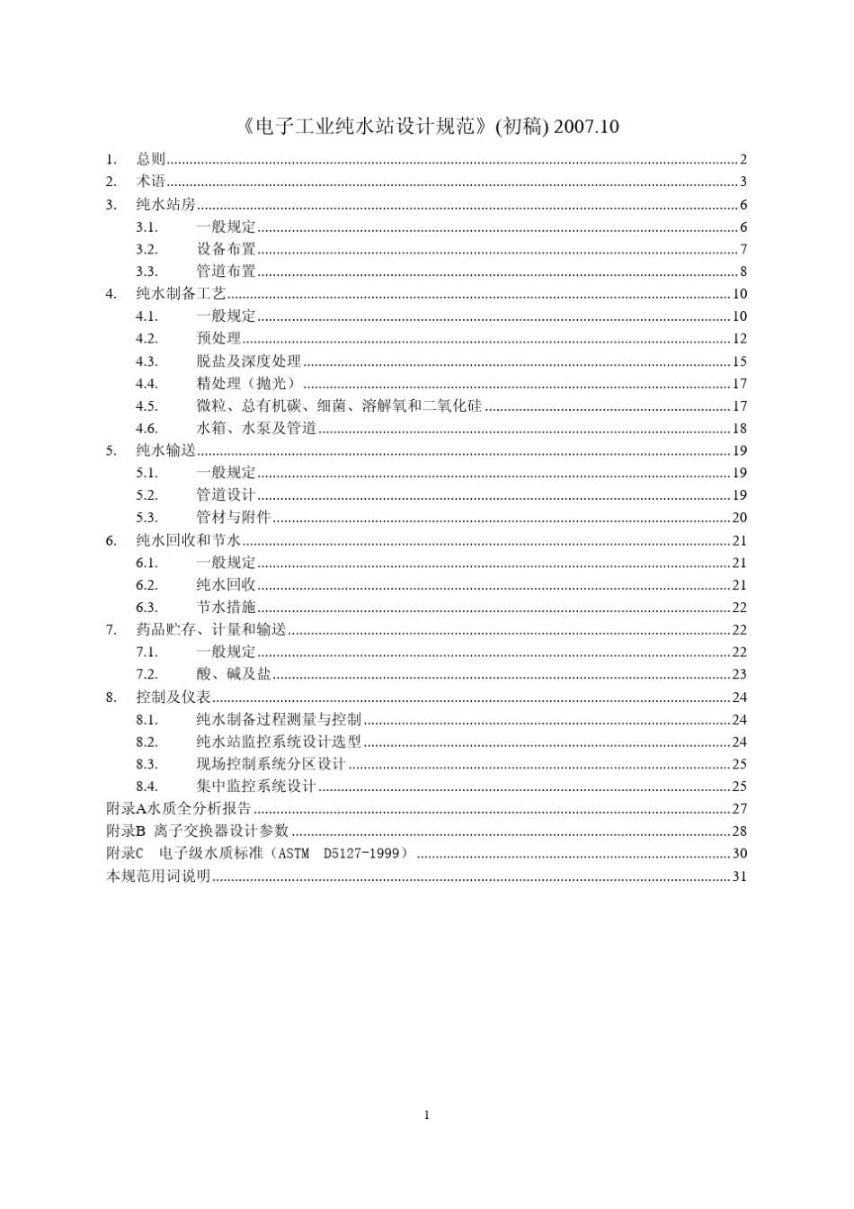 《电子工业纯水站设计规范》_第1页