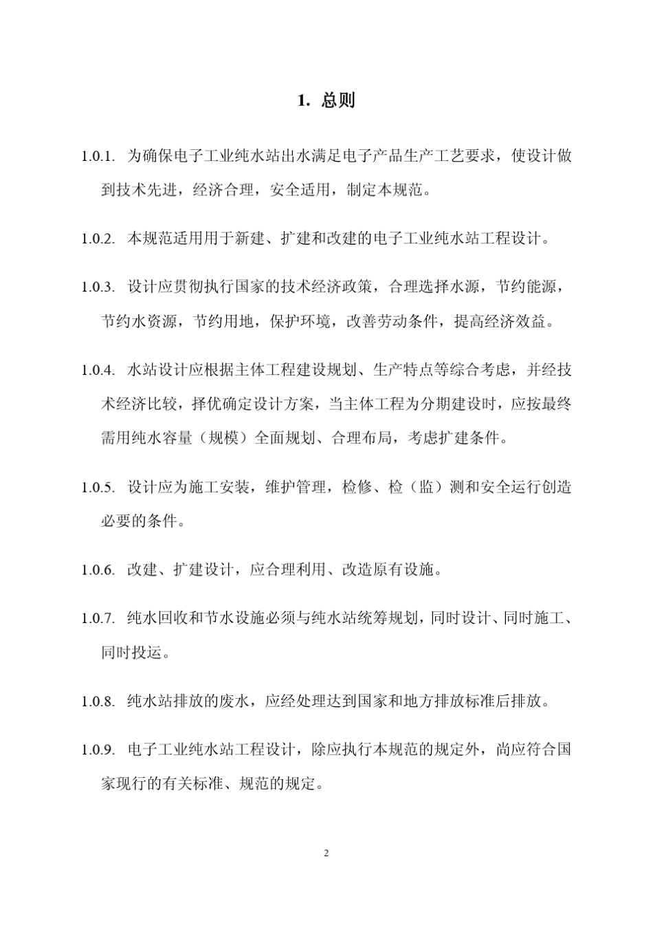 《电子工业纯水站设计规范》_第2页