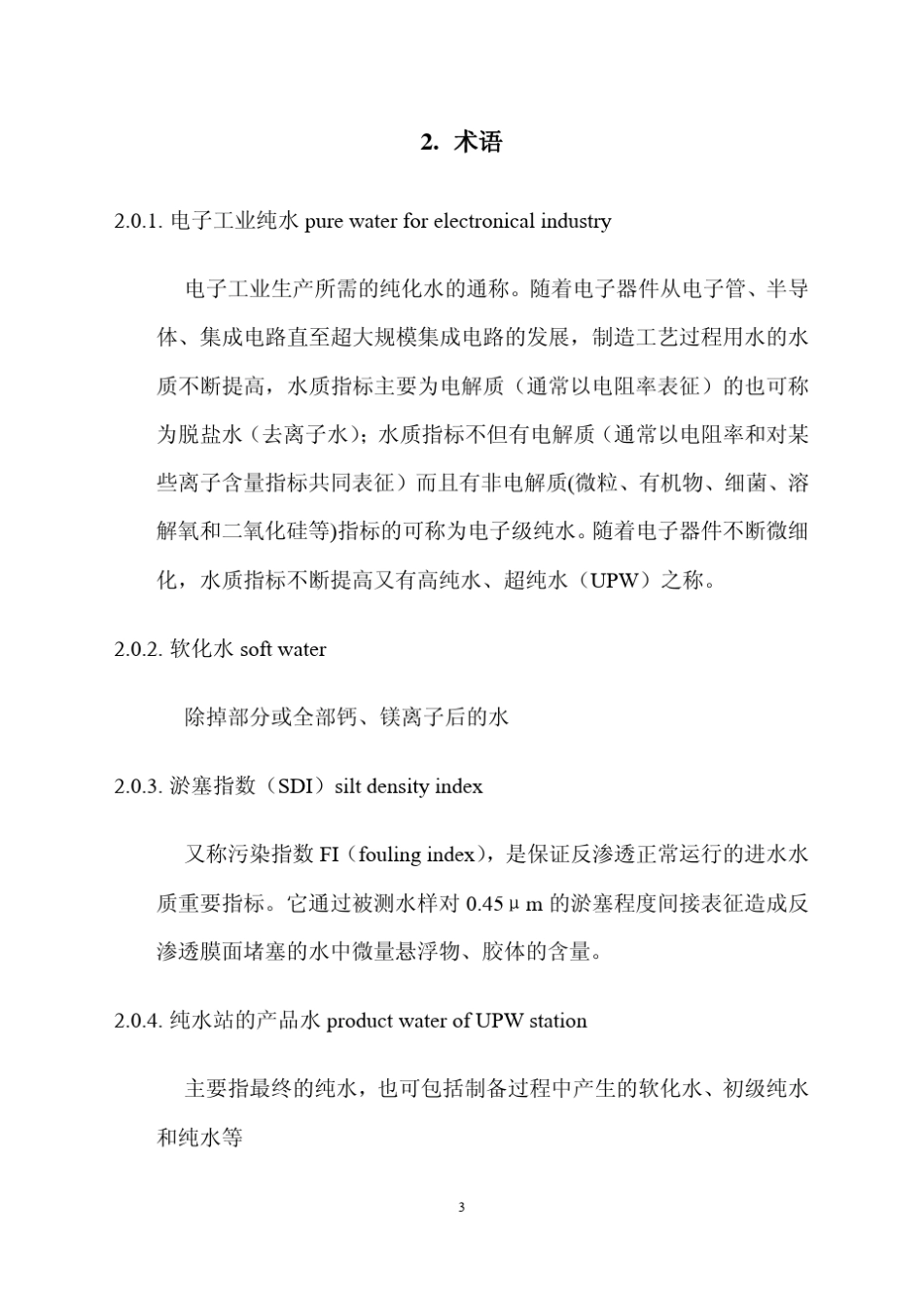 《电子工业纯水站设计规范》_第3页