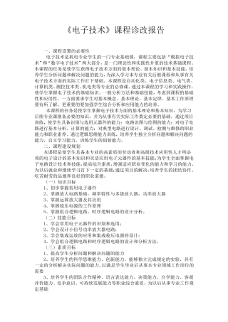 《电子技术》课程诊改报告