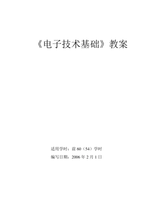 《电子技术基础》教案