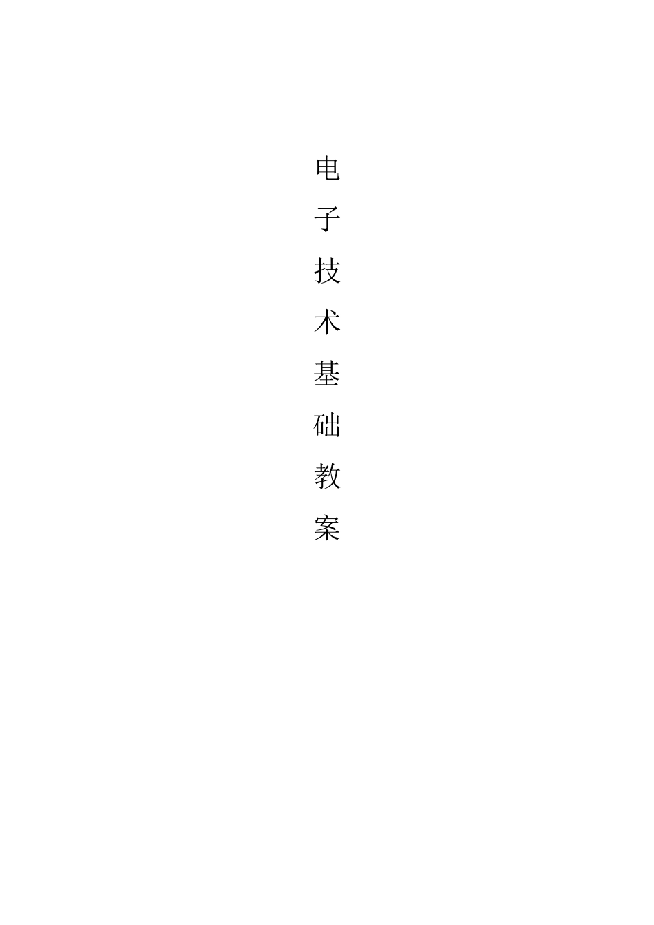 《电子技术基础》正式教案_第1页