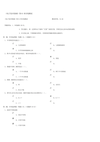 《电子技术基础》第01章在线测试
