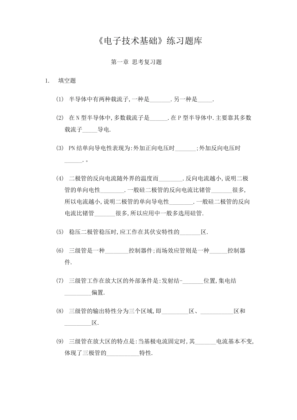 《电子技术基础》练习题库_第1页