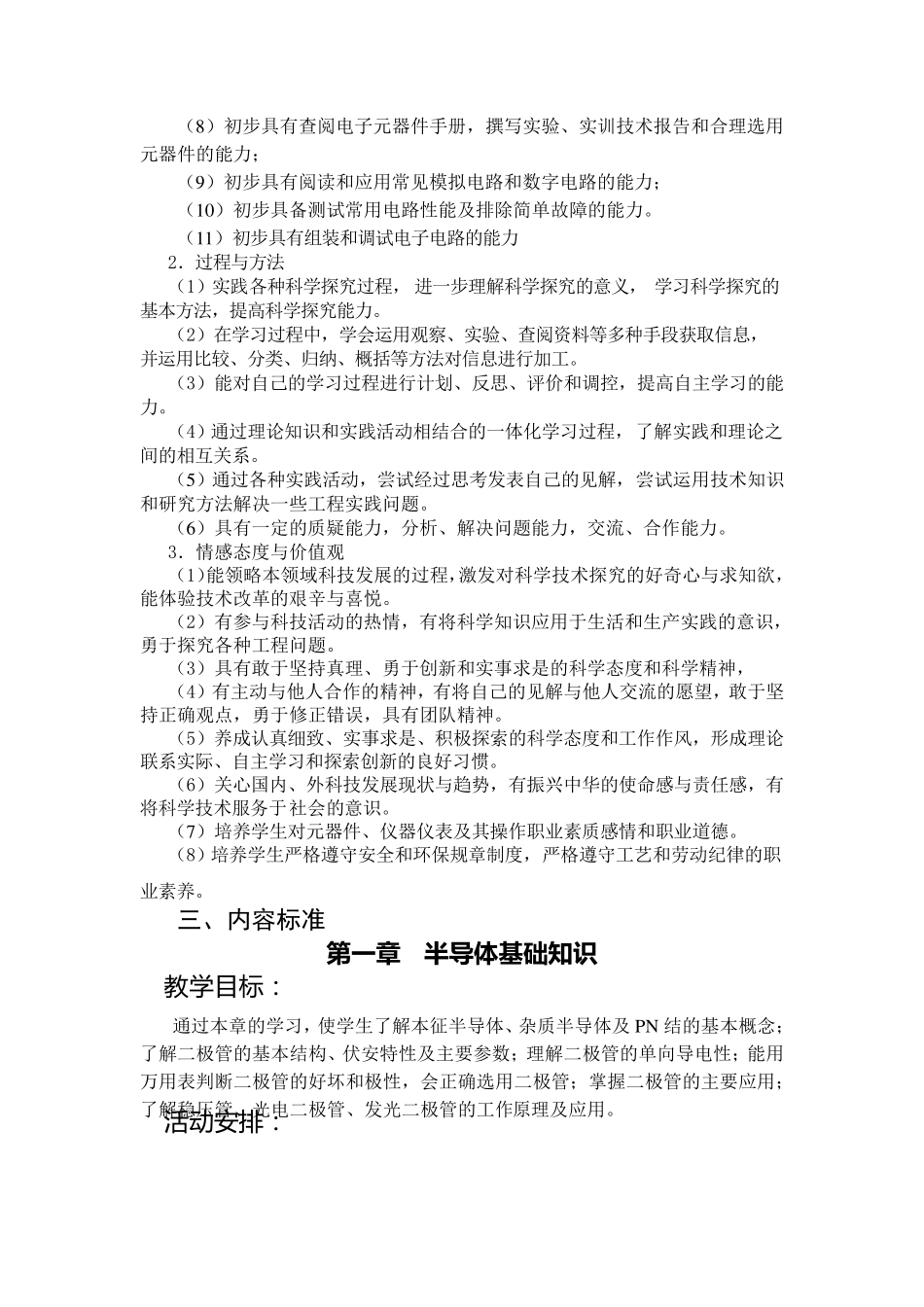 《电子技术基础》课程标准_第2页
