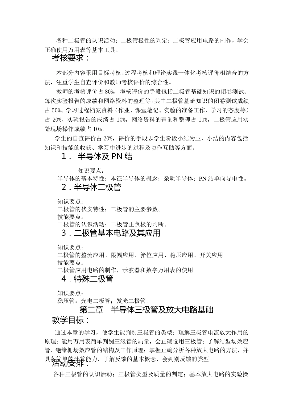 《电子技术基础》课程标准_第3页