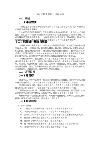 《电子技术基础》课程标准