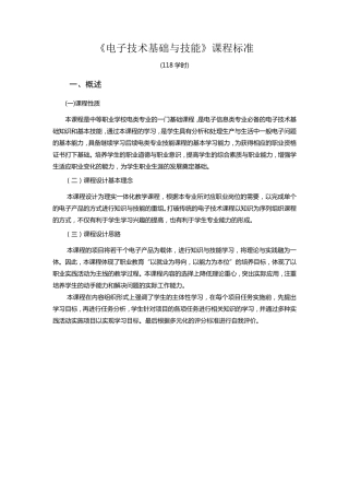 《电子技术基础与技能》课程标准