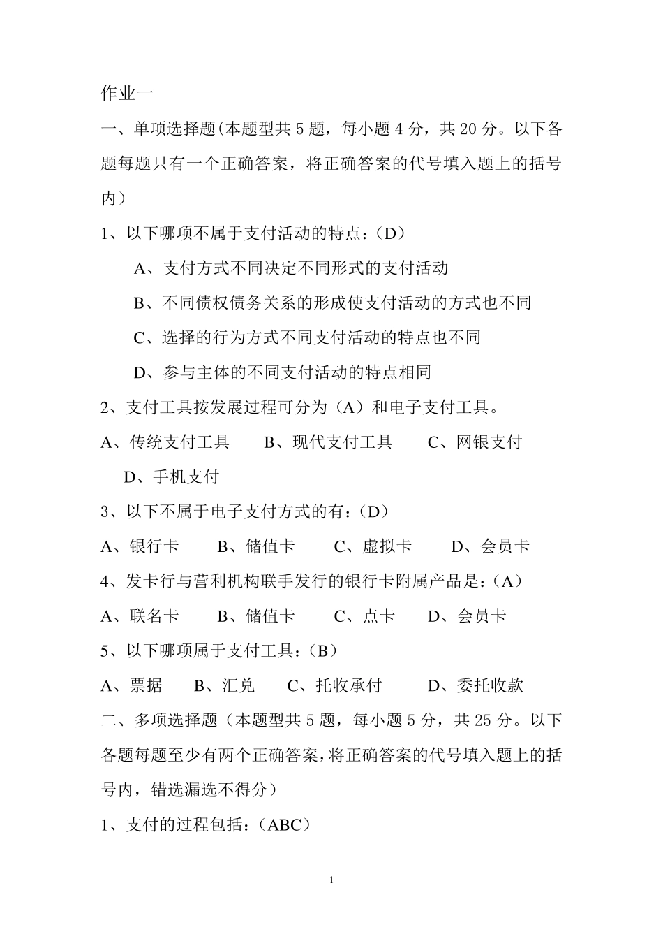 《电子支付与安全》作业_第1页