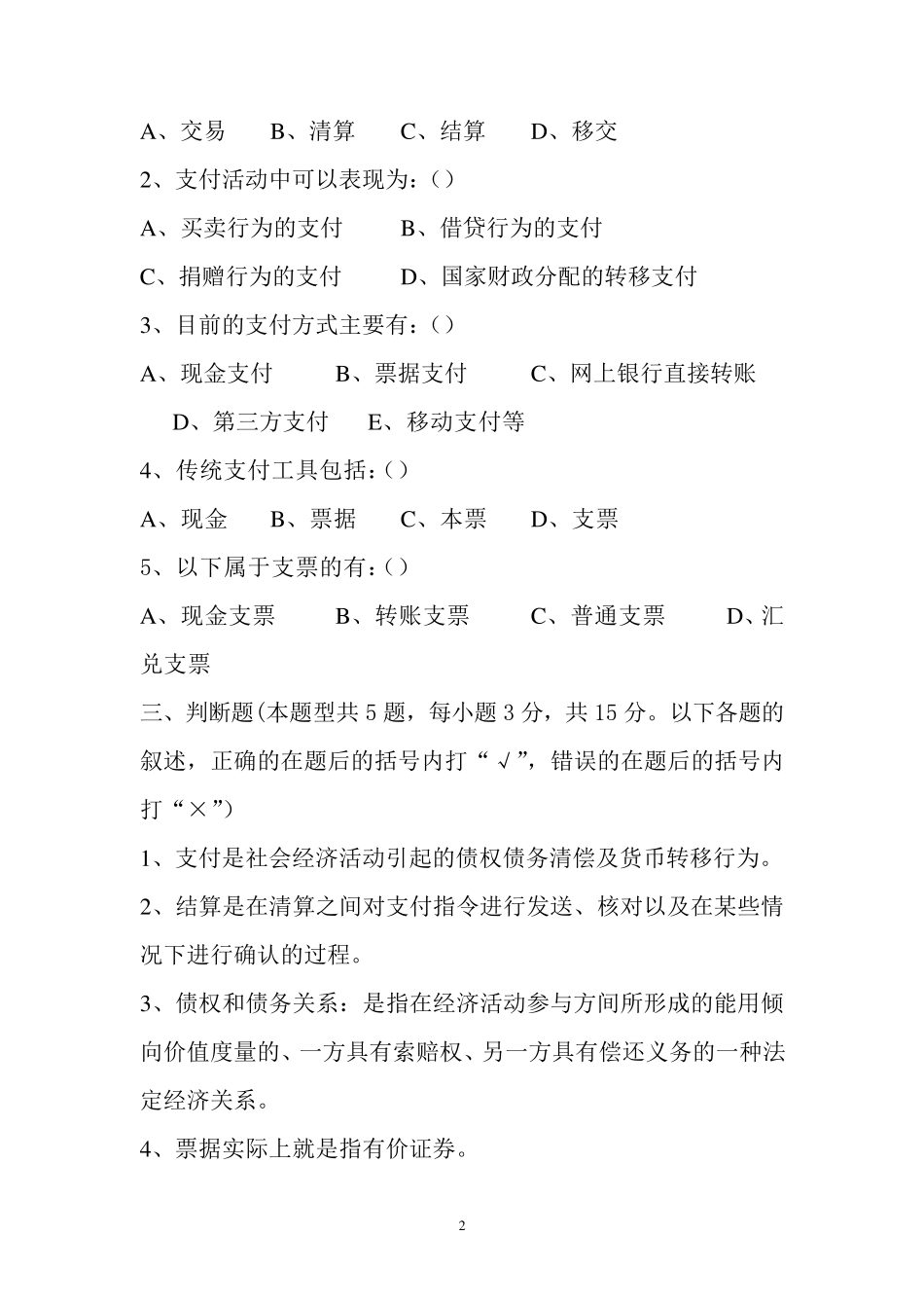 《电子支付与安全》作业_第2页