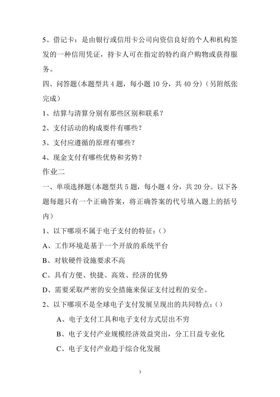 《电子支付与安全》作业_第3页