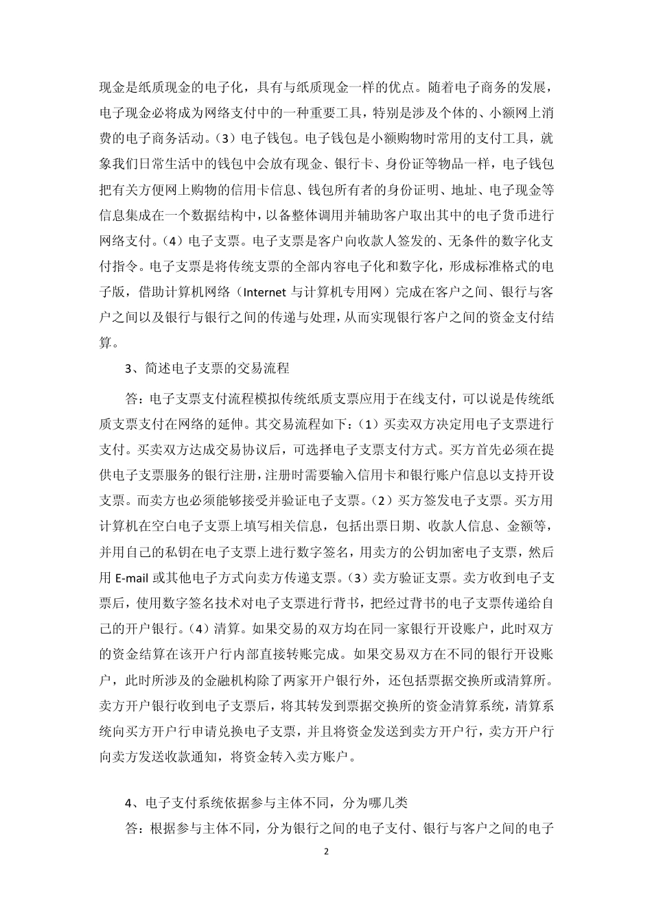 《电子支付与电子银行》习题答案_第2页