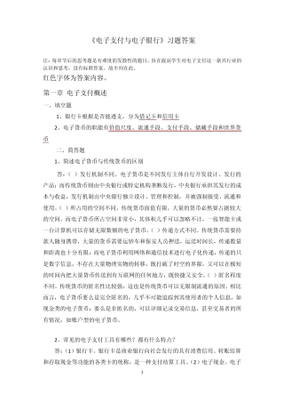 《电子支付与电子银行》习题答案