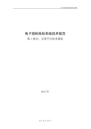 《电子招标投标系统技术规范》