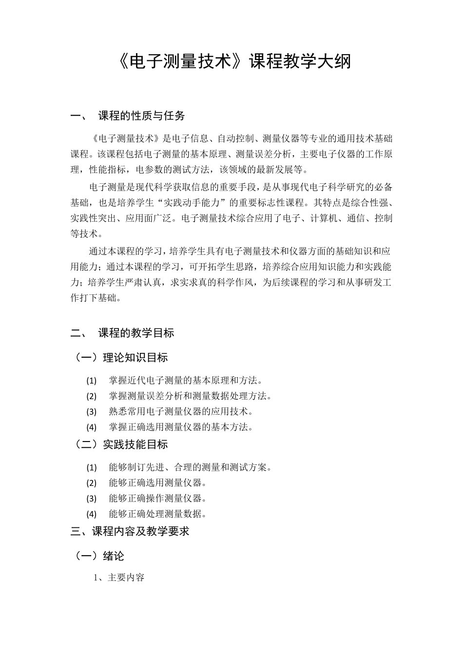 《电子测量技术》课程教学大纲_第1页