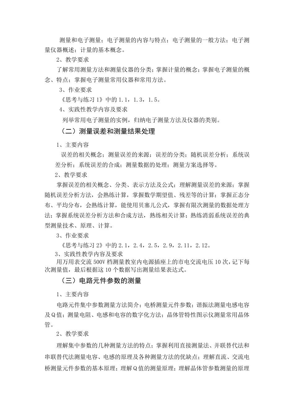 《电子测量技术》课程教学大纲_第2页
