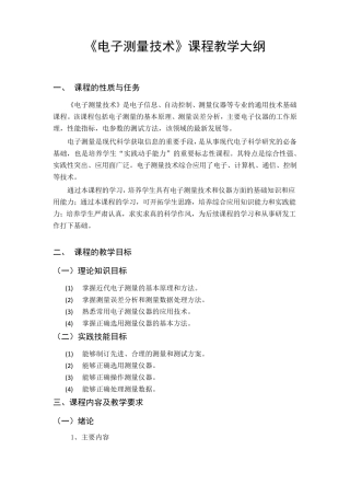《电子测量技术》课程教学大纲