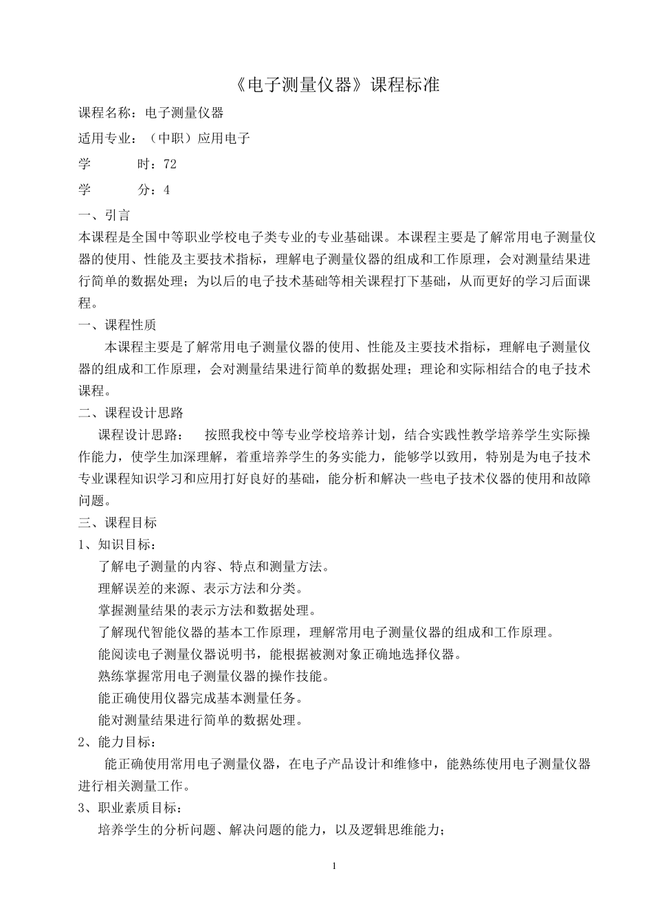 《电子测量仪器》课程标准_第1页