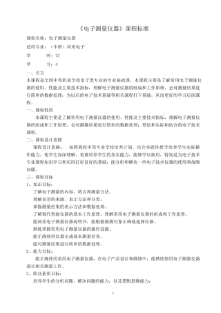 《电子测量仪器》课程标准