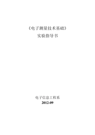 《电子测量技术基础》实验指导书