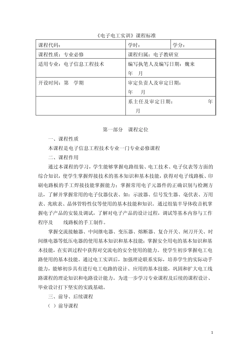 《电子电工技术》课程标准_第1页