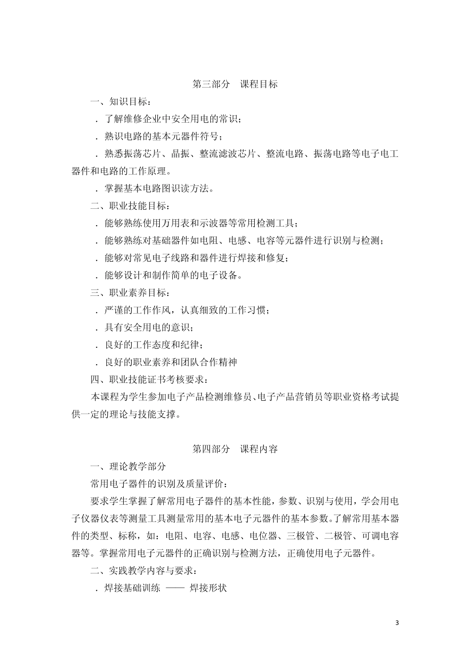 《电子电工技术》课程标准_第3页