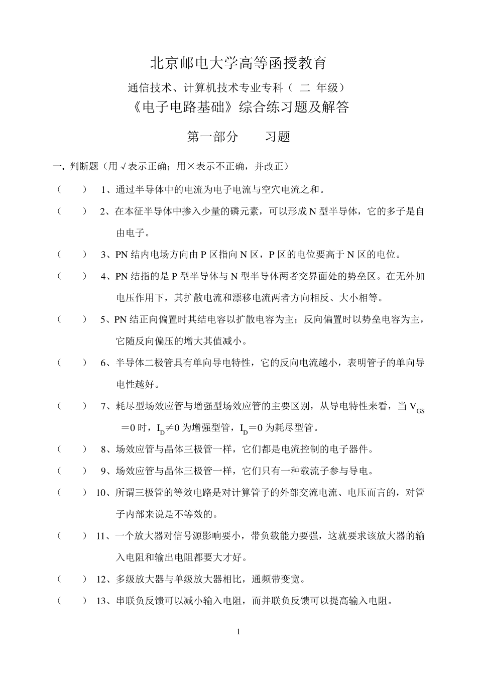 《电子电路基础》综合练习题及解答_第1页