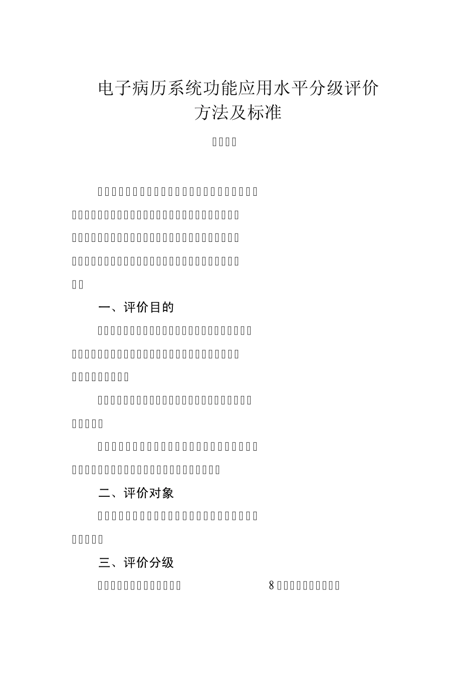 《电子病历系统功能应用水平分级评价方法及标准详细_第1页