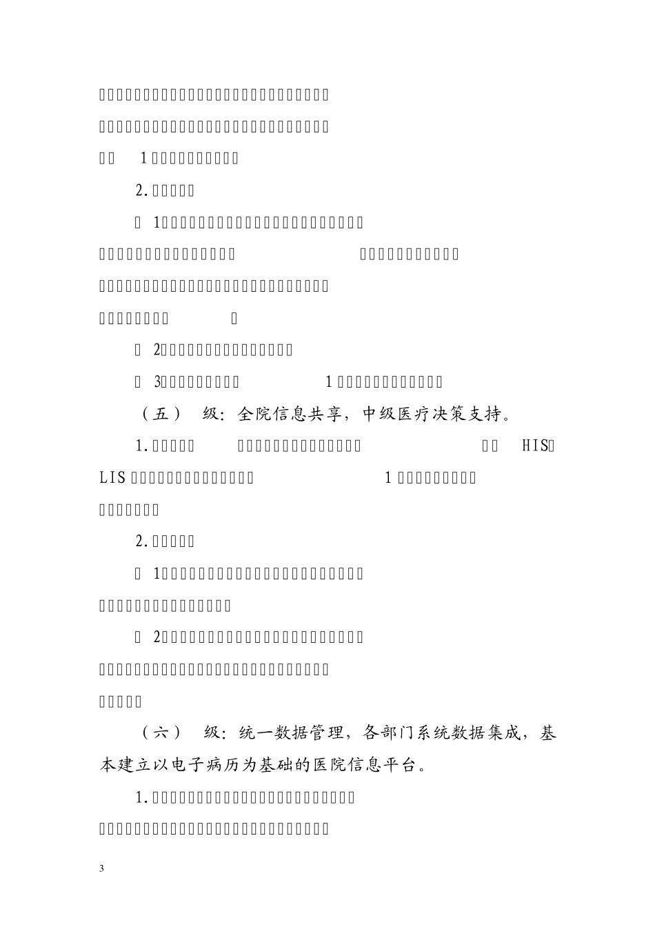《电子病历系统功能应用水平分级评价方法及标准详细_第3页