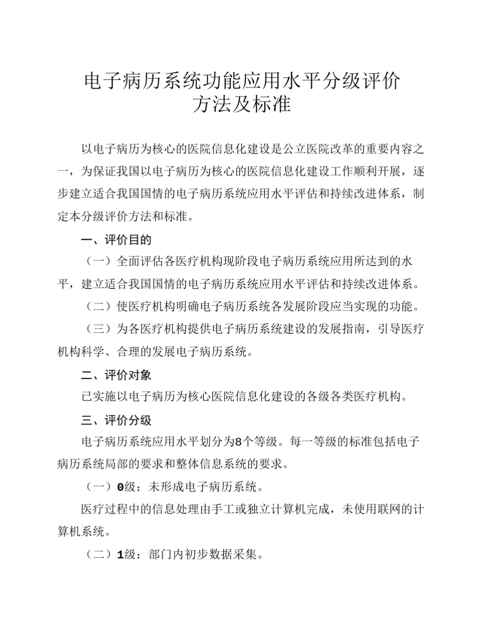 《电子病历系统功能应用水平分级评价方法及标准》_第1页
