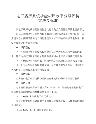 《电子病历系统功能应用水平分级评价方法及标准》
