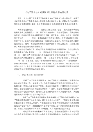 《电子签名法》对我国网上银行的影响及对策