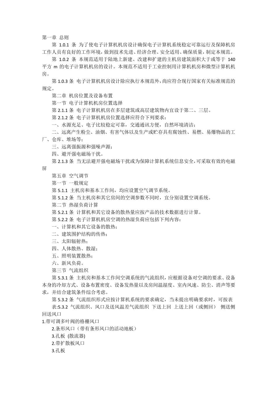 《电子计算机机房设计规范》(GB5017493)_第1页