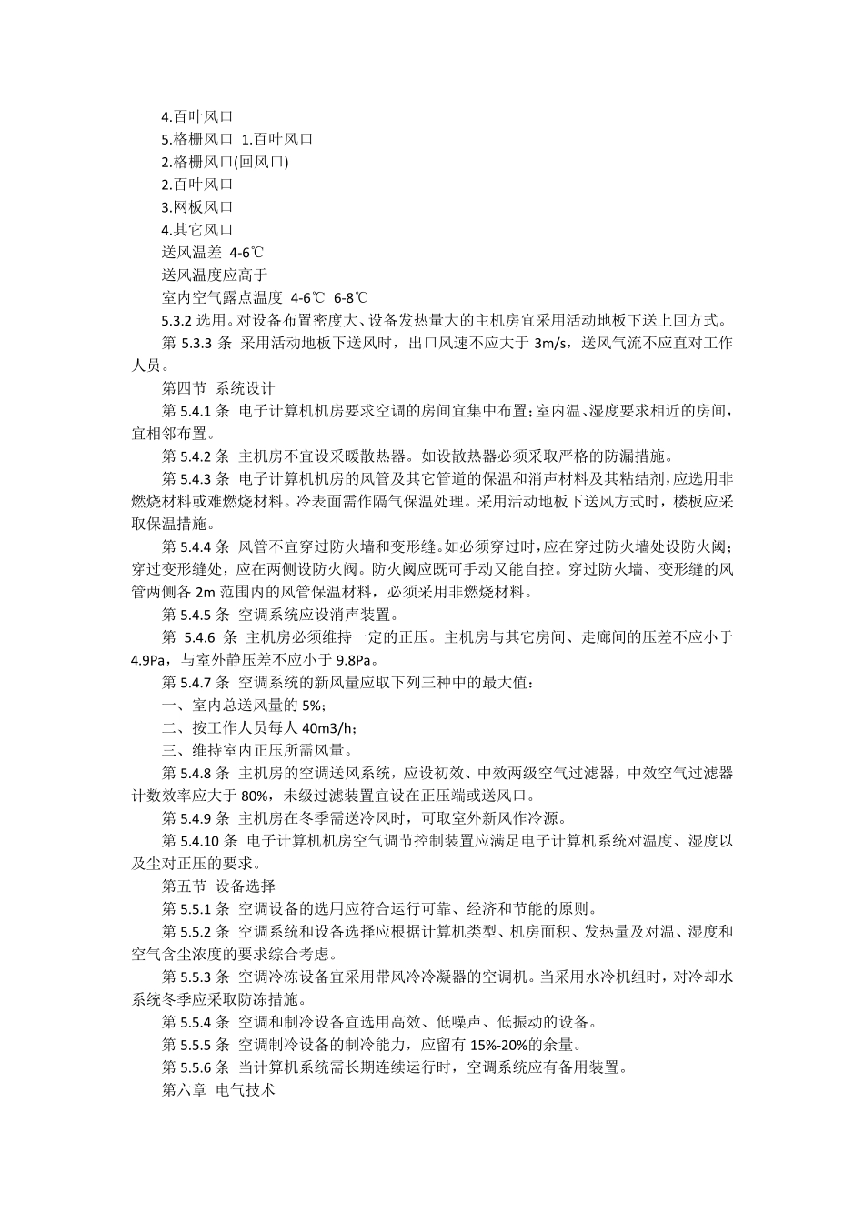 《电子计算机机房设计规范》(GB5017493)_第2页