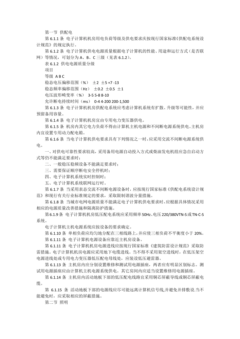 《电子计算机机房设计规范》(GB5017493)_第3页