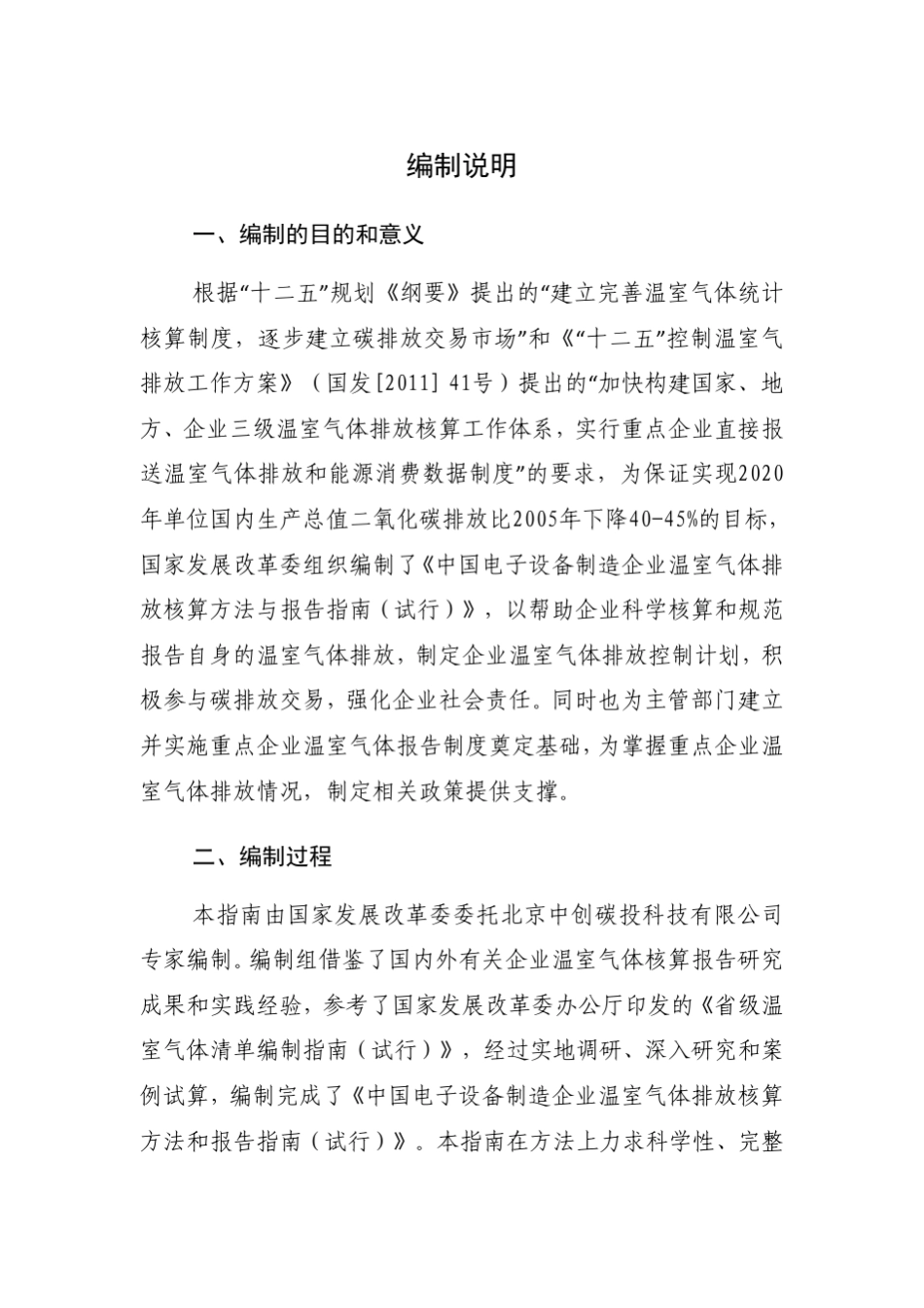 《电子设备制造企业温室气体排放核算方法与报告指南》_第2页