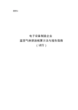 《电子设备制造企业温室气体排放核算方法与报告指南》