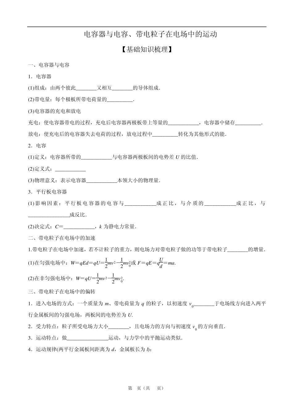 《电容器与电容、带电粒子在电场中的运动》高三专题复习_第1页