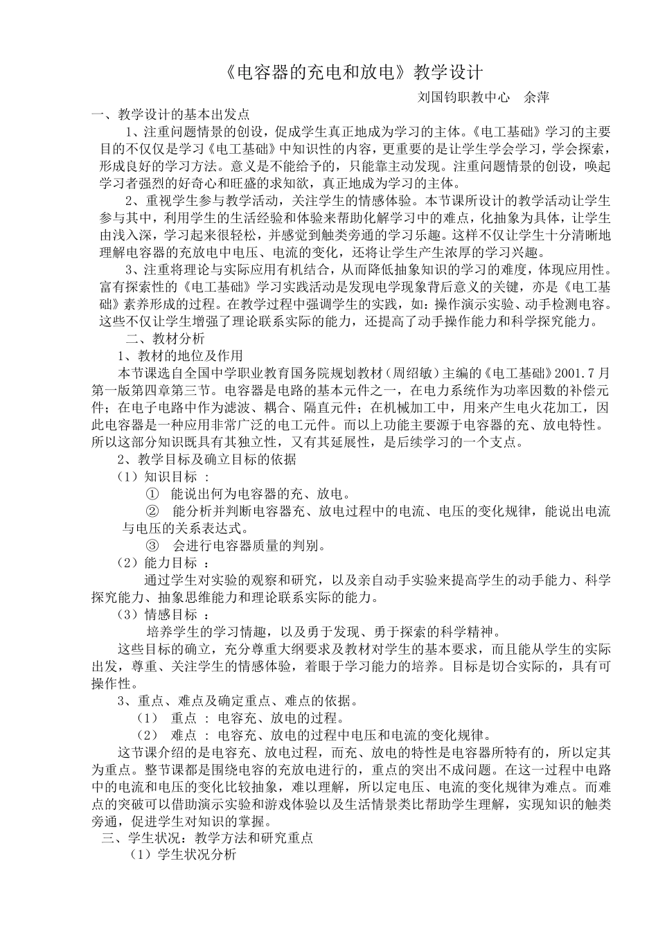 《电容器的充电和放电》教学设计_第1页