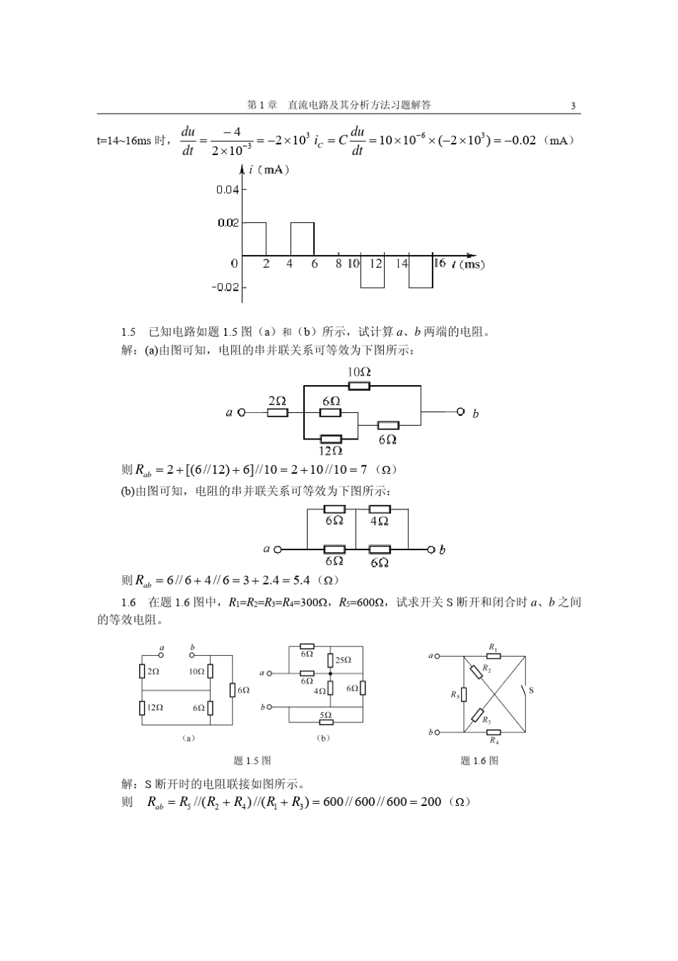 《电工与电子技术基础》第1章直流电路习题解答(重庆科技学院)_第3页