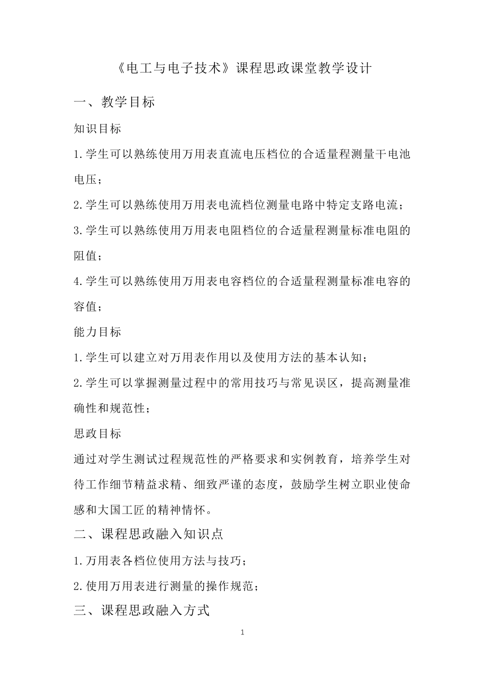 《电工与电子技术》课程思政课堂教学设计_第1页