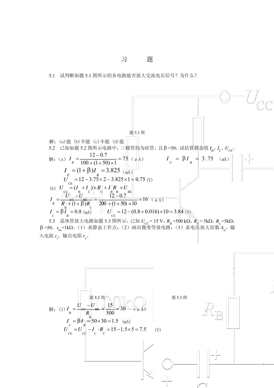 《电工与电子技术基础》第5章基本放大电路习题解答_第1页
