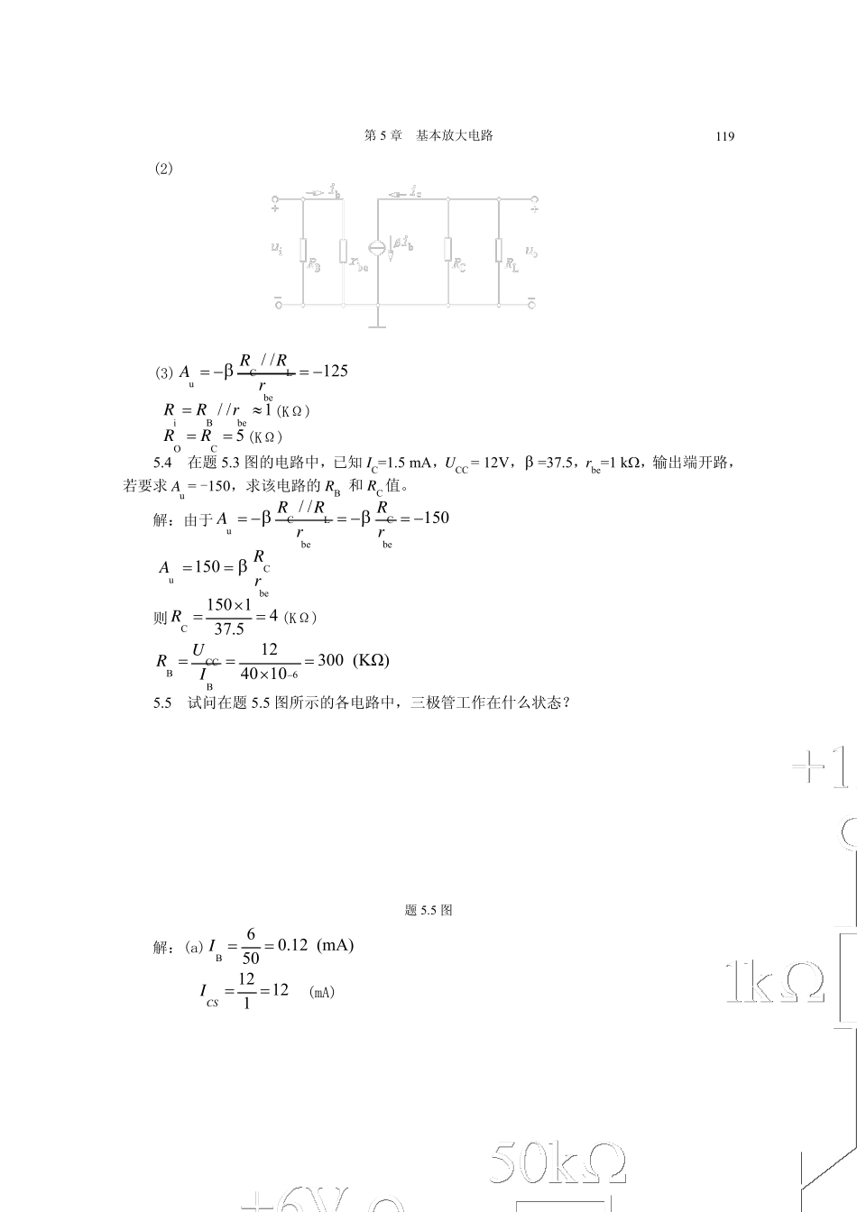《电工与电子技术基础》第5章基本放大电路习题解答_第2页