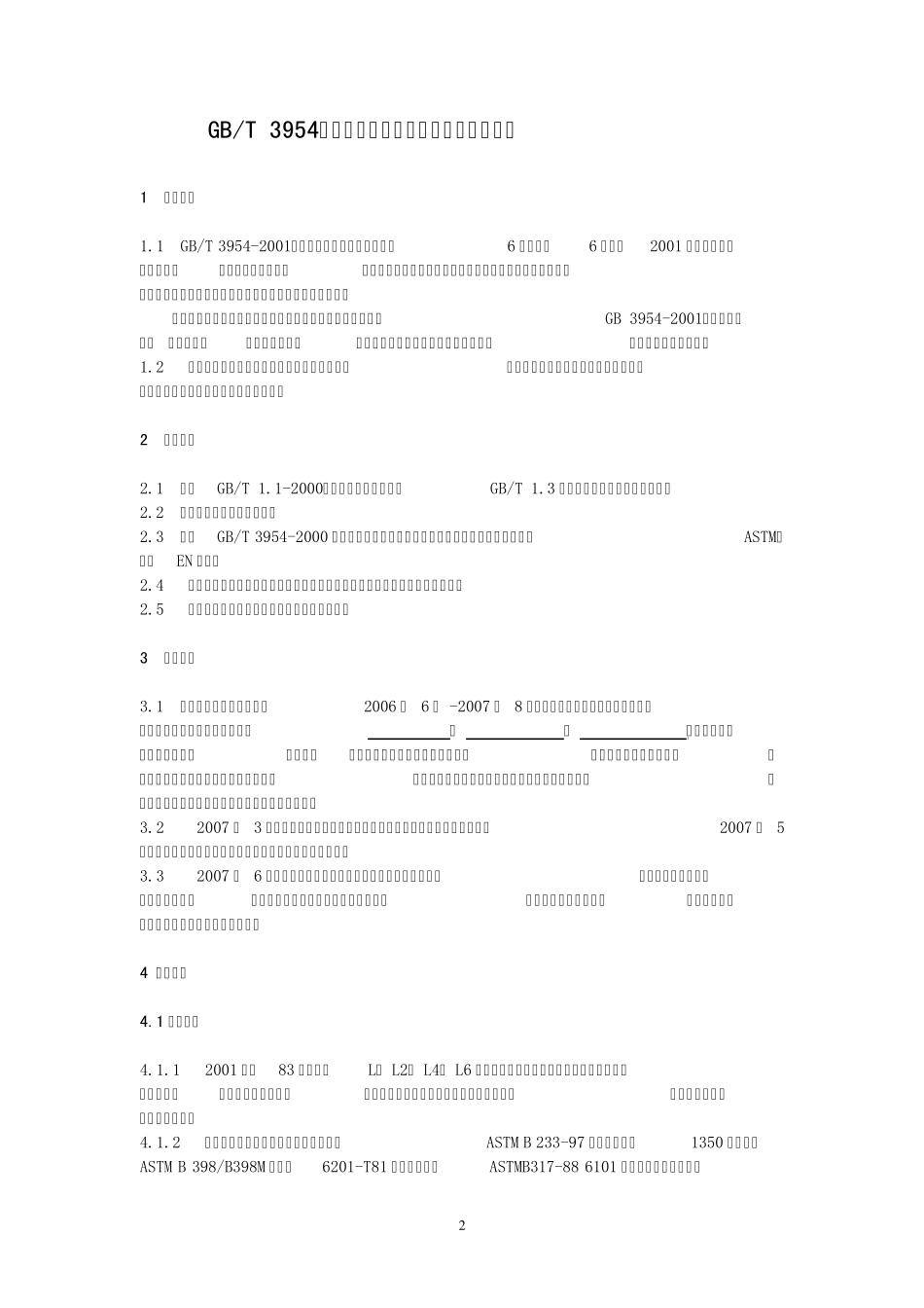 《电工圆铝杆》修订_第2页