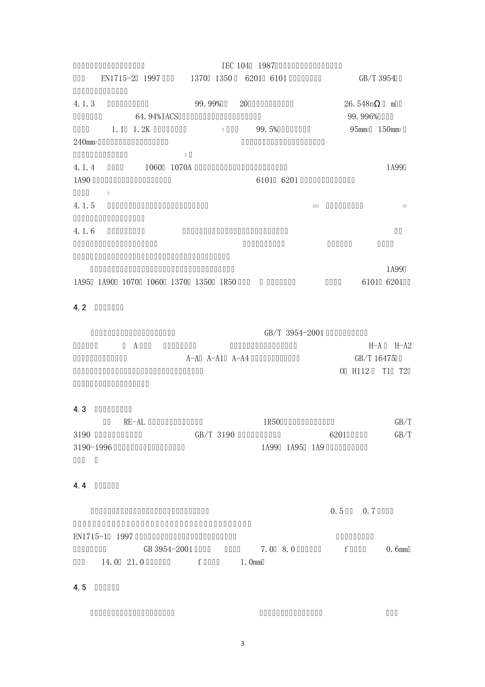 《电工圆铝杆》修订_第3页